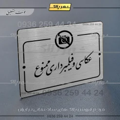 Alternative view of پلاک راهنما عکاسی و فیلمبرداری ممنوع